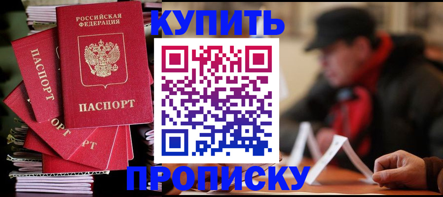 купить прописку в Торжоке